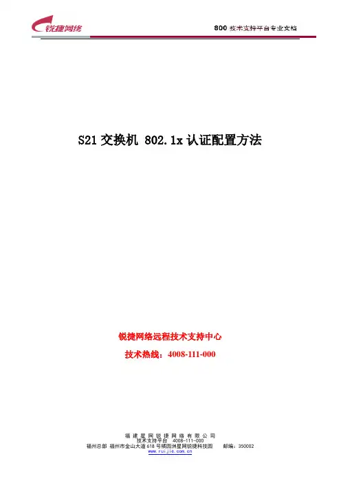 RG-S21交换机 802.1x认证配置方法