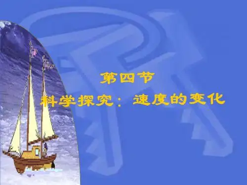 沪科版八年级物理2.4科学探究-速度的变化(共53张PPT)