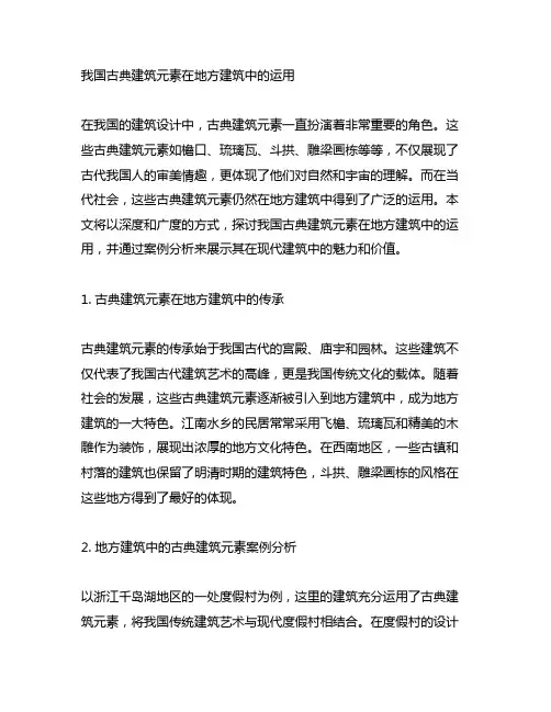中国古典建筑元素在地方建筑中的运用案例