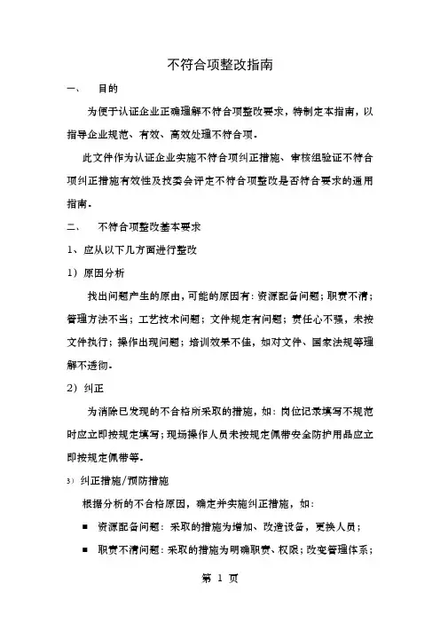不符合项整改指南