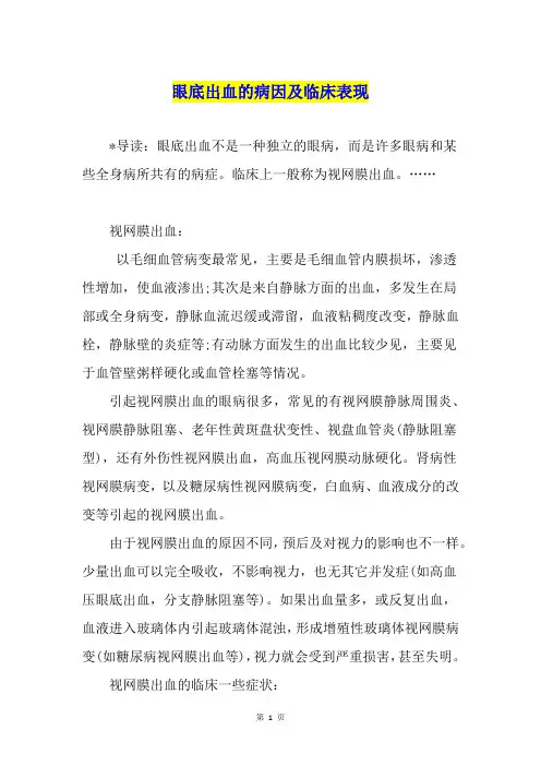 眼底出血的病因及临床表现