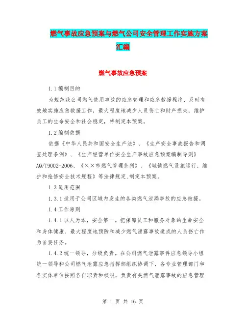 燃气事故应急预案与燃气公司安全管理工作实施方案汇编