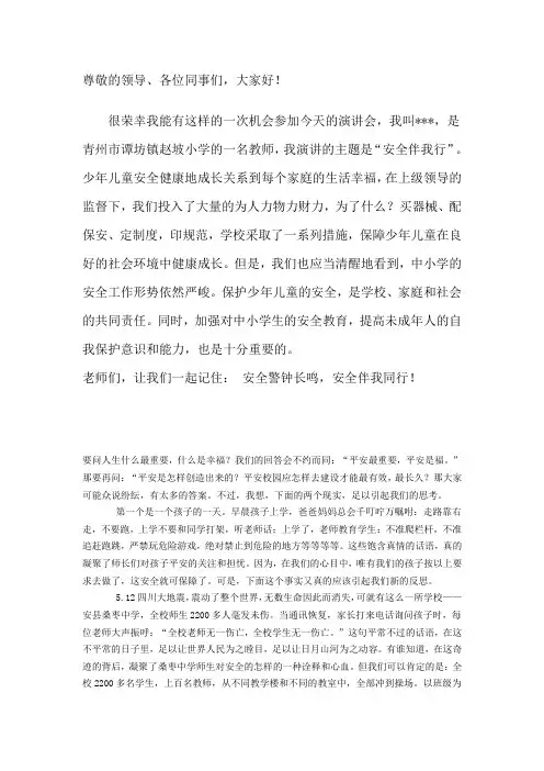 安全伴我行演讲稿