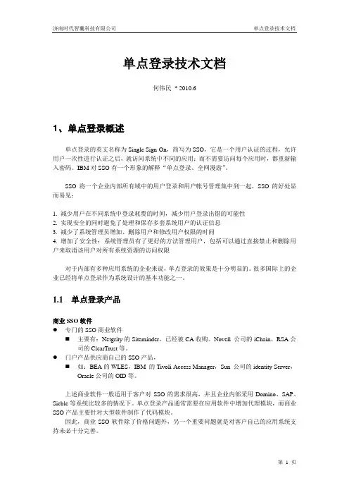单点登录技术文档