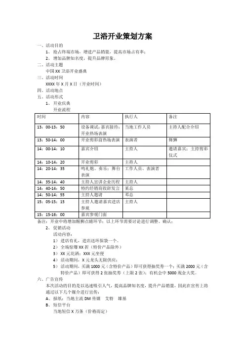 卫浴开业策划方案