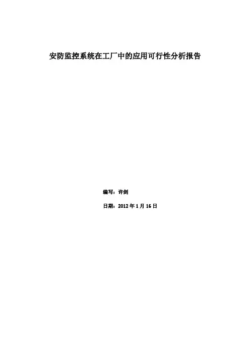 安防监控系统在工厂中的应用可行性分析报告