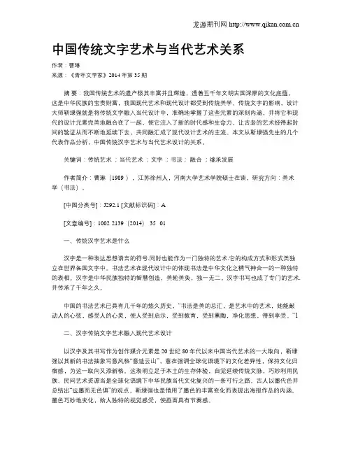 中国传统文字艺术与当代艺术关系