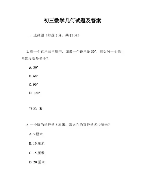 初三数学几何试题及答案