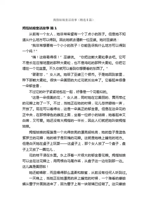 拇指姑娘童话故事（精选8篇）