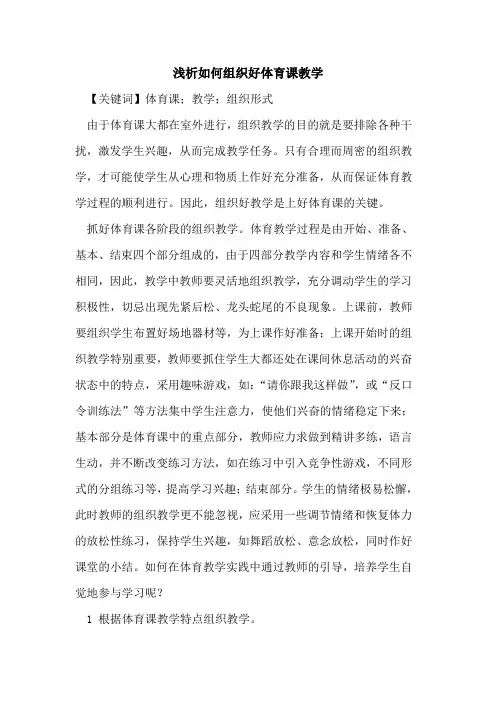 如何组织好体育课教学