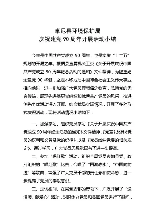 庆祝建党90周年开展活动小结