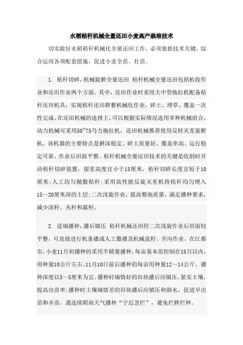 水稻秸秆机械全量还田小麦高产栽培技术