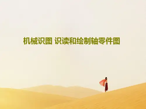 机械识图 识读和绘制轴零件图共54页