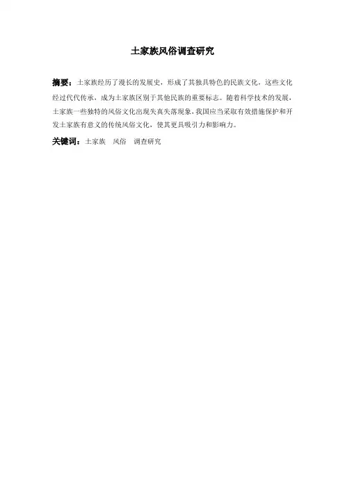 土家族风俗调查研究