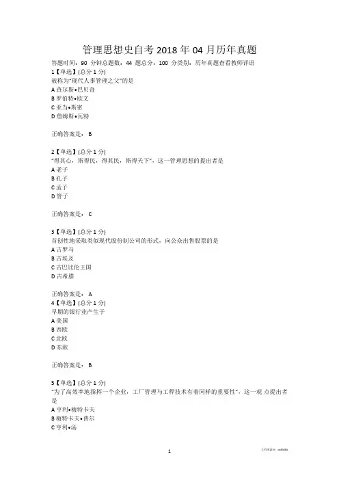 管理思想史自考2018年04月历年真题