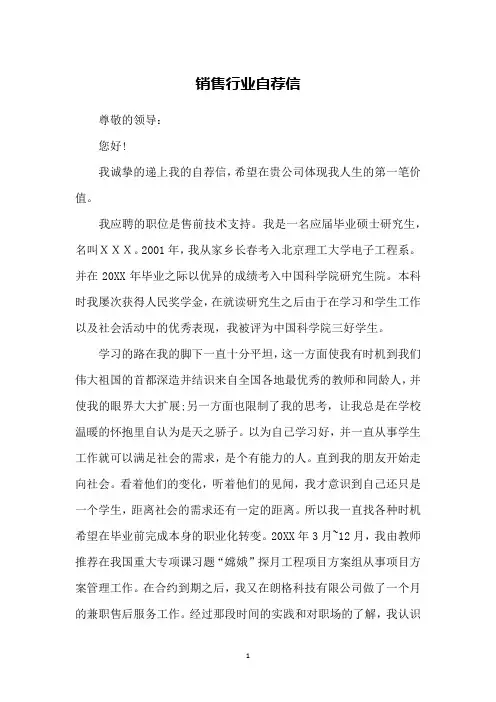 销售行业自荐信