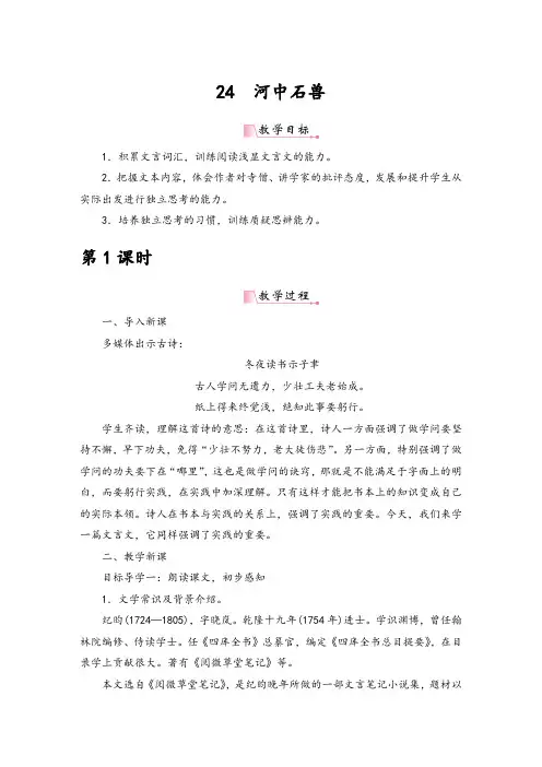 部编版七年级上册语文教案 《24河中石兽》