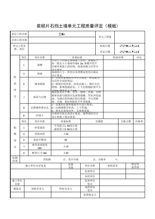 浆砌片石挡土墙单元工程质量评定(模板)