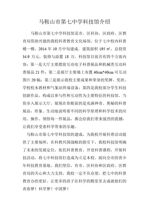 马鞍山市第七中学科技馆介绍