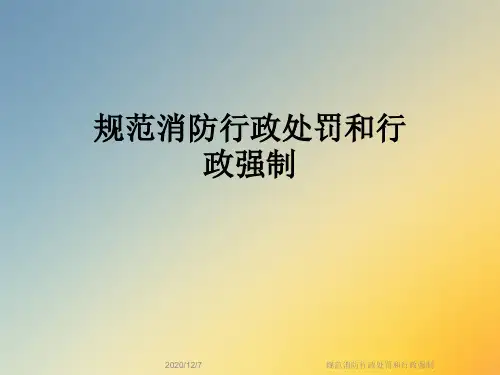 规范消防行政处罚和行政强制