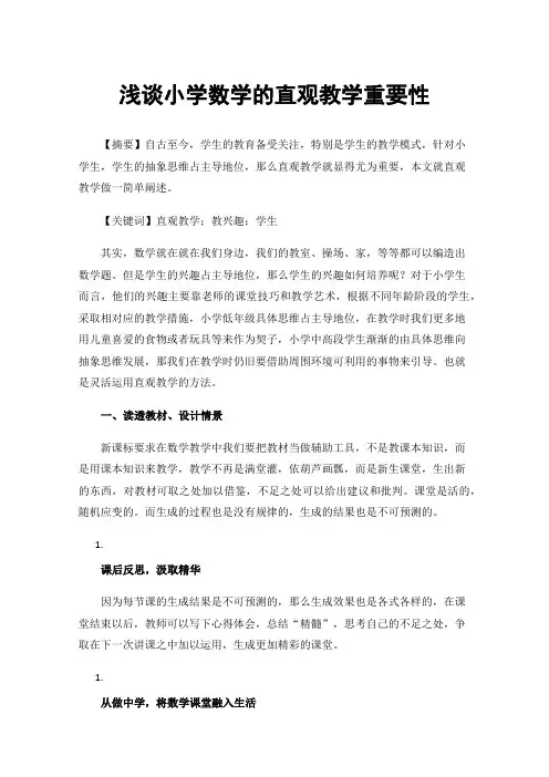 浅谈小学数学的直观教学重要性