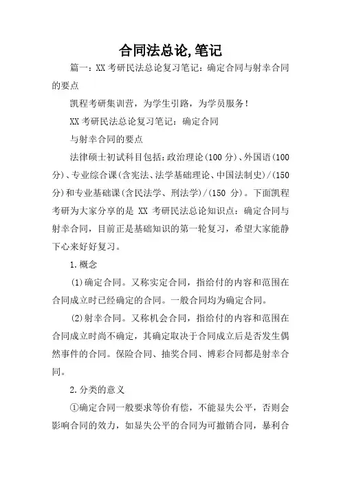 合同法总论,笔记