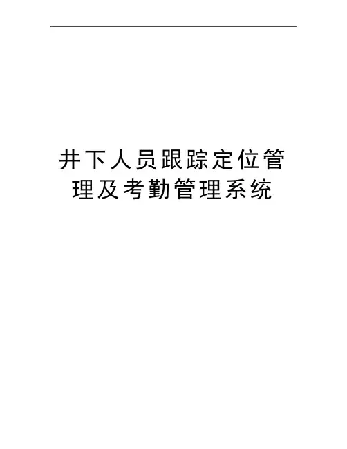 最新井下人员跟踪定位及考勤系统