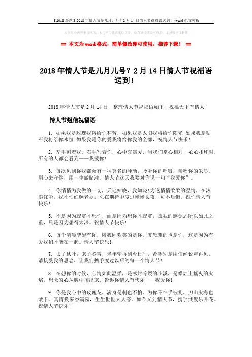【2018最新】2018年情人节是几月几号？2月14日情人节祝福语送到!-word范文模板 (6页)