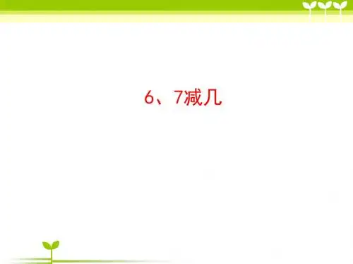 【苏教版】数学一年级上册：第8单元《6、7减几》ppt课件(2)