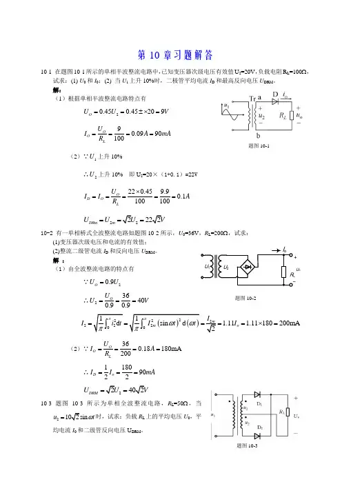 电工与电子技术第十章习题详解(陶桓齐)华中科技大学出版社