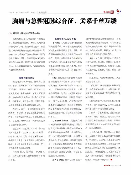 胸痛与急性冠脉综合征,关系千丝万缕