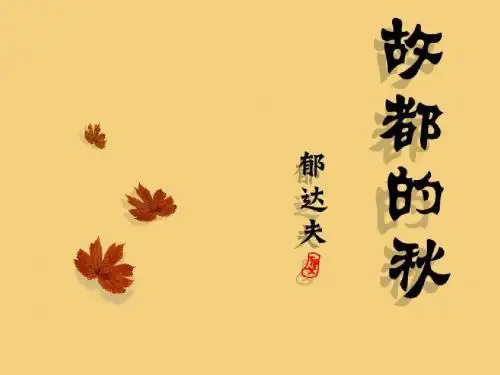 《故都的秋》公开课PPT课件