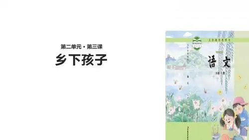 (新)苏教版二年级语文上册第3课《乡下孩子》精品课件
