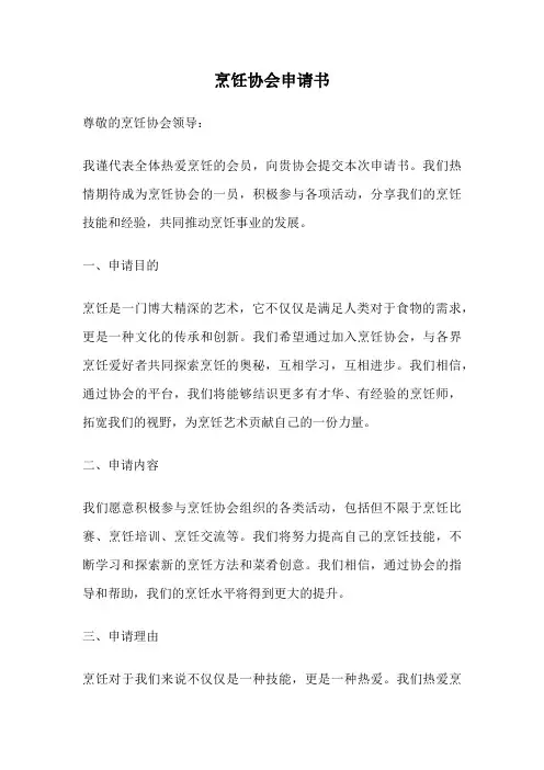 烹饪协会申请书