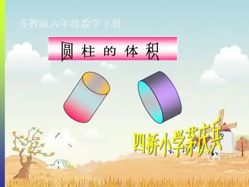 苏教版六年级下册数学《圆柱的体积》课件PPT