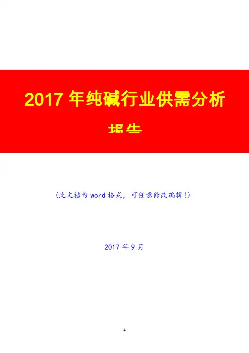 2017年纯碱行业供需投资调研预测分析报告