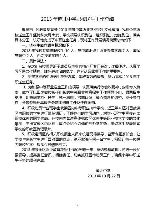 2013年道北中学职校送生工作总结