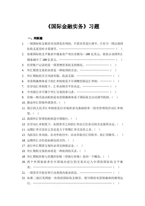 《国际金融实务》习题