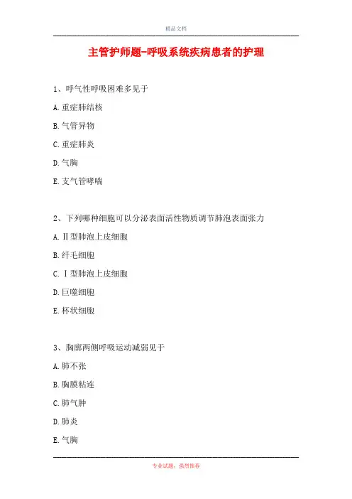 主管护师题-呼吸系统疾病患者的护理