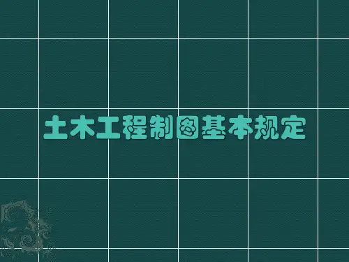 土木工程制图基本规定