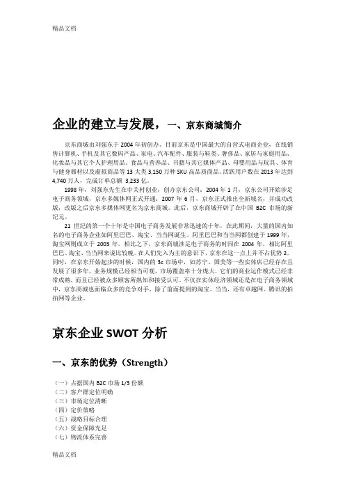 最新网络营销-京东发展及swot分析资料