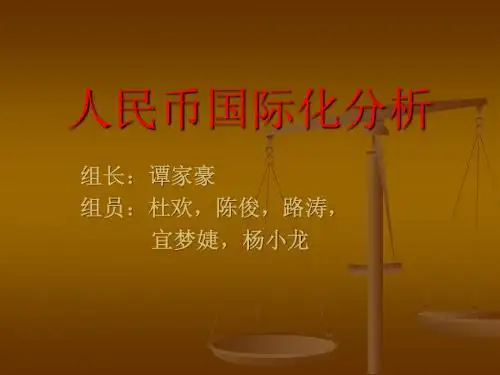 人民币国际化