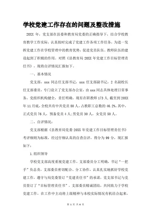 学校党建工作存在的问题及整改措施