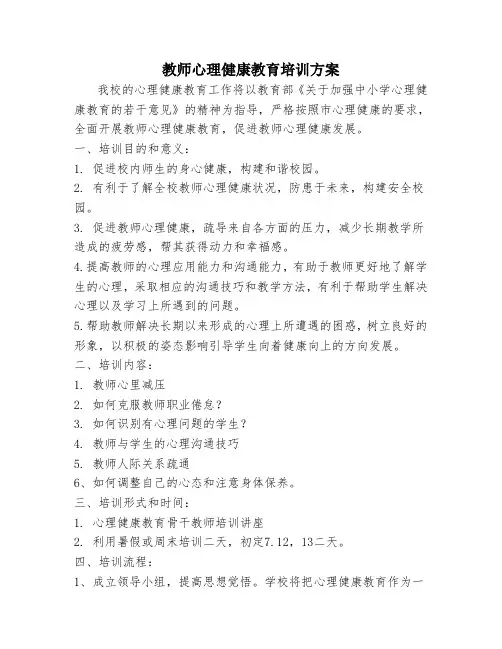 中小学教师心理健康教育培训方案