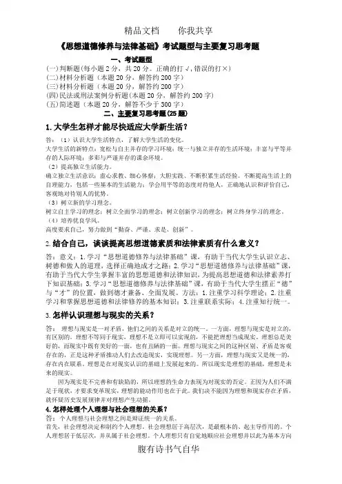 《思想道德修养与法律基础》考试题型与主要复习思考题(参考答案)