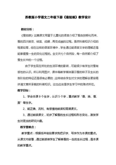 苏教版小学语文二年级下册《蚕姑娘》教学设计