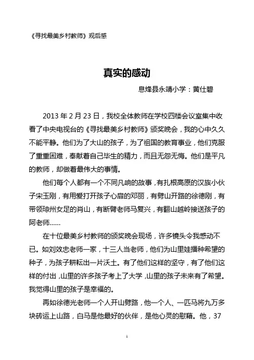 寻找最美丽乡村教师观后感