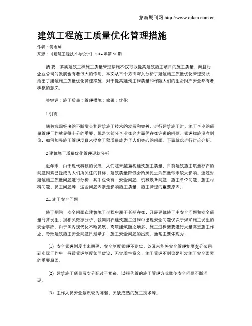 建筑工程施工质量优化管理措施