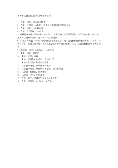 各种形式的能量之间相互转化的实例