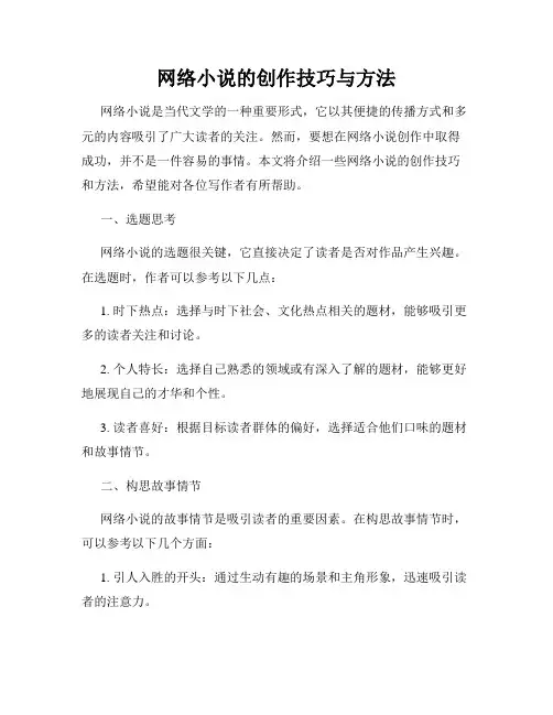 网络小说的创作技巧与方法